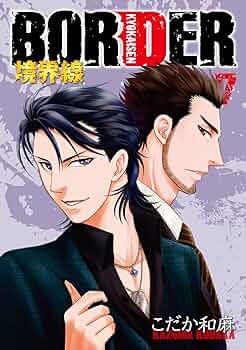 Amazon.co.jp: BORDER -境界線-7 (HUG COMICS) : こだか和麻: 本